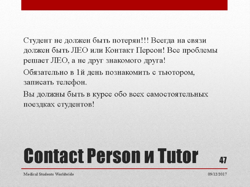 Contact Person и Tutor Студент не должен быть потерян!!! Всегда на связи должен быть Contact Person и Tutor Студент не должен быть потерян!!! Всегда на связи должен быть